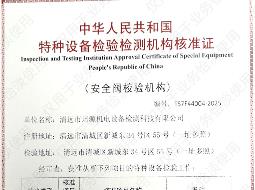 特種設備檢驗檢測機構核準證