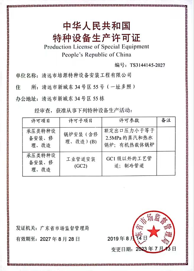 特種設備生產許可證