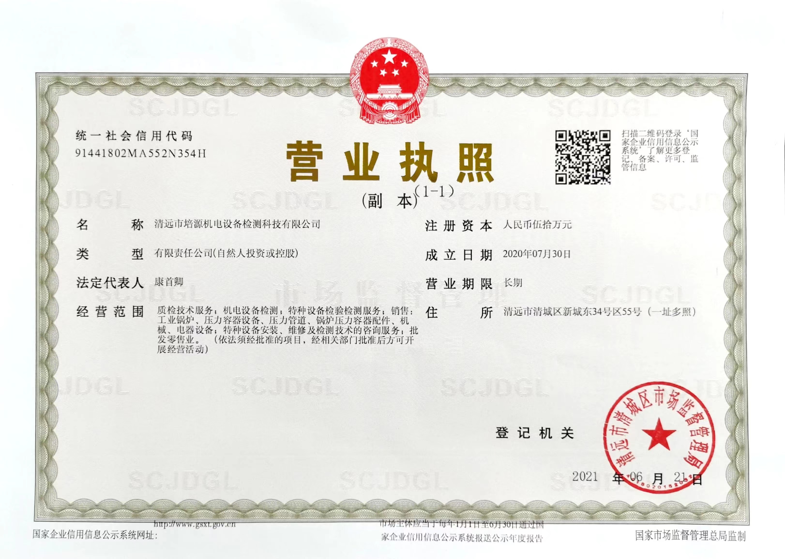 培源機電設備檢測科技有限公司營業執照